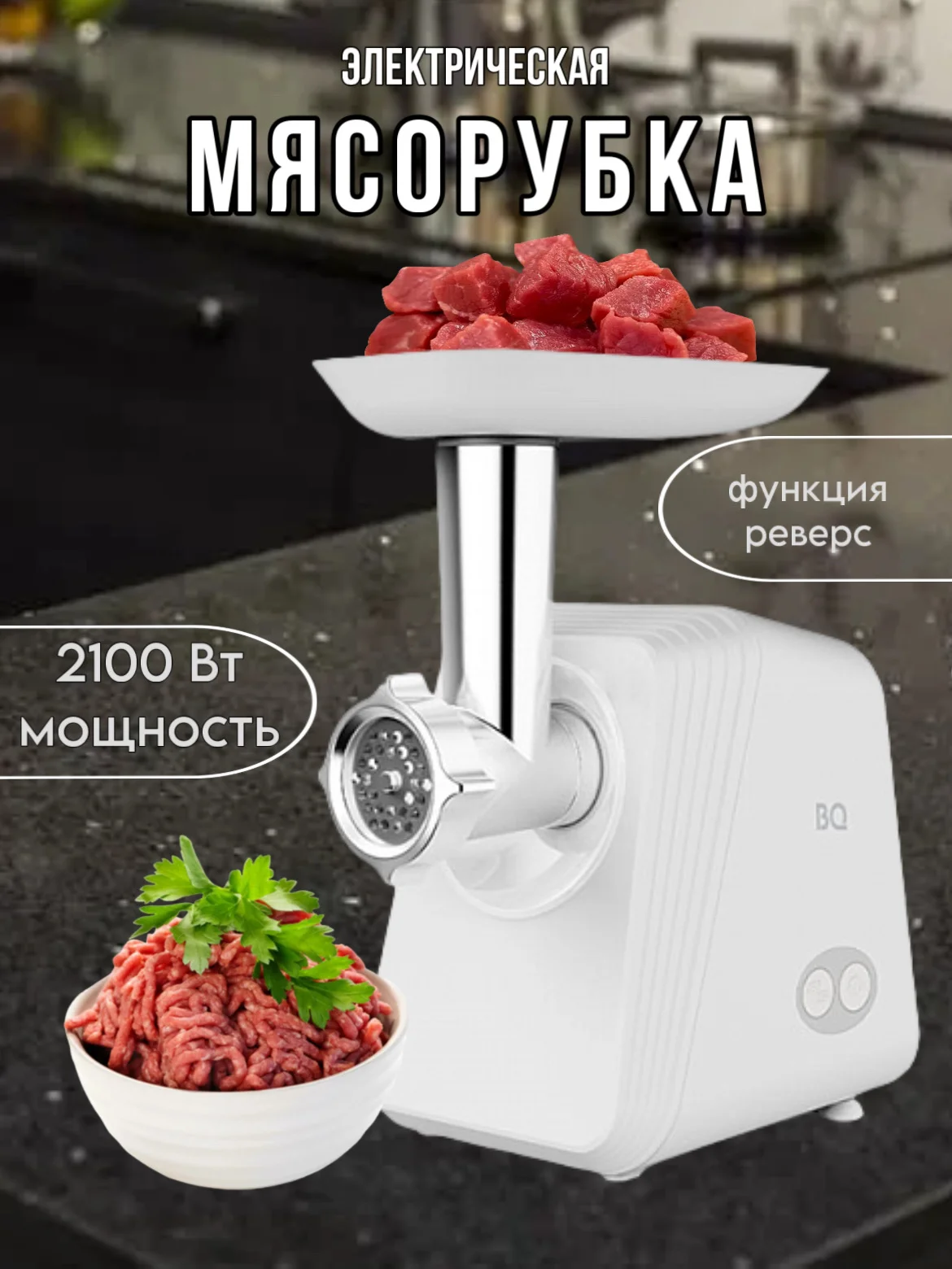 Белый мясорубка BQ MG2006, ФУНКЦИЯ РЕВЕРС, 5 НАСАДОК, МОЩНОСТЬЮ 2100 Вт