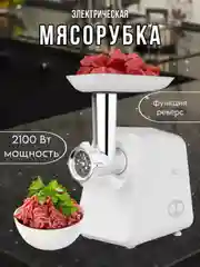 Белый мясорубка BQ MG2006, ФУНКЦИЯ РЕВЕРС, 5 НАСАДОК, МОЩНОСТЬЮ 2100 Вт