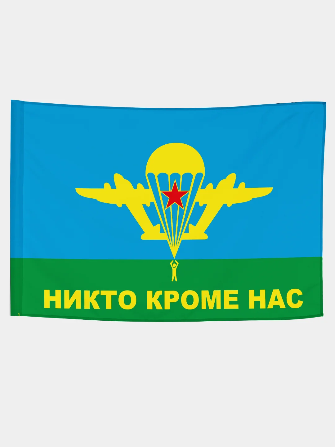 Флаг ВДВ Никто кроме нас