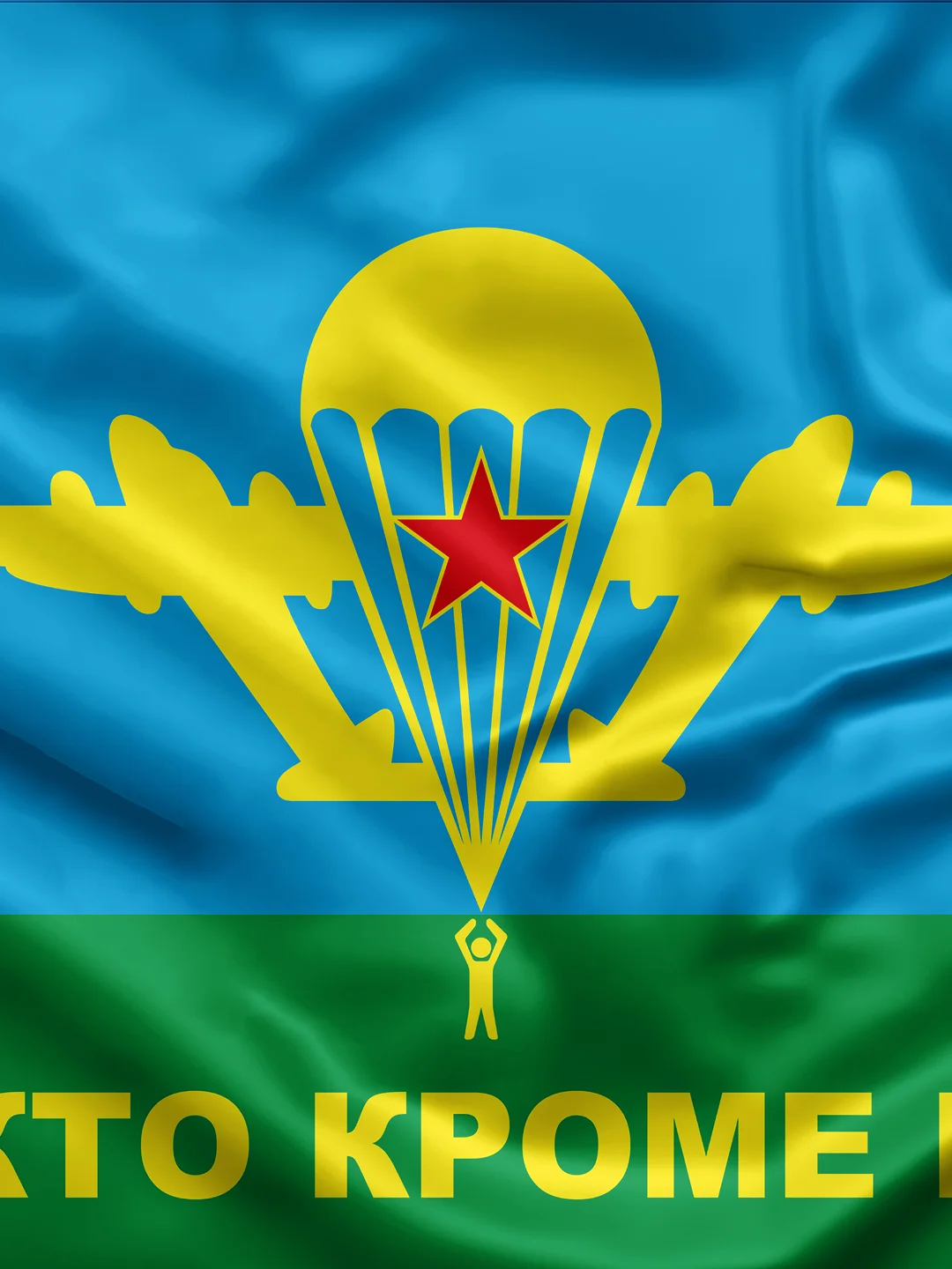Флаг ВДВ Никто кроме нас
