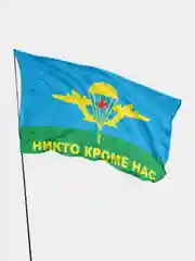 Флаг ВДВ Никто кроме нас