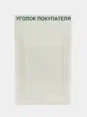 Информационный стенд "Уголок потребителя" 1 объёмный карман А4, зелёный, Стенды, 206х400мм