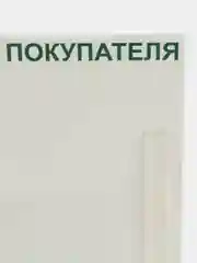 Информационный стенд "Уголок потребителя" 1 объёмный карман А4, зелёный, Стенды, 206х400мм