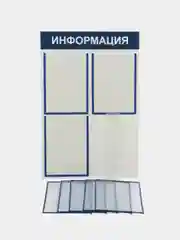 Стенд "Информация" с перекидной демо системой на 5 карманов А4, 500х750 мм, цвет синий