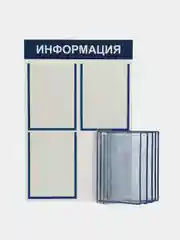Стенд "Информация" с перекидной демо системой на 5 карманов А4, 500х750 мм, цвет синий