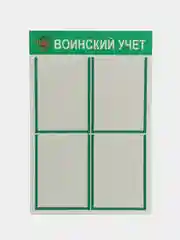 Стенд информационный "Воинский учет", 4 плоских кармана А4, цвет зеленый, 500х750 мм