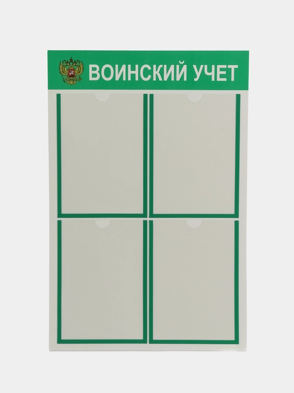 Стенд информационный "Воинский учет", 4 плоских кармана А4, цвет зеленый, 500х750 мм
