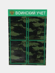 Стенд информационный "Воинский учет", 4 плоских кармана А4, цвет камуфляжный, 500х750 мм