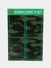 Стенд информационный "Воинский учет", 4 плоских кармана А4, цвет камуфляжный, 500х750 мм