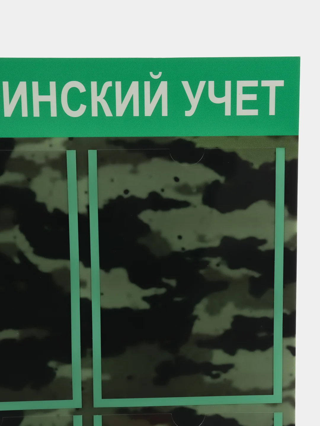 Стенд информационный "Воинский учет", 4 плоских кармана А4, цвет камуфляжный, 500х750 мм