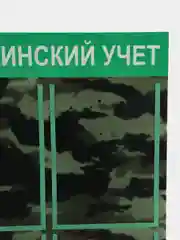 Стенд информационный "Воинский учет", 4 плоских кармана А4, цвет камуфляжный, 500х750 мм