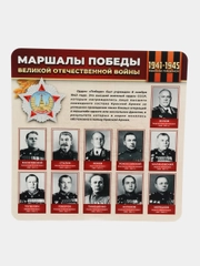 Стенд информационный "Маршалы победы", 750х750 мм
