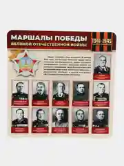 Стенд информационный "Маршалы победы", 750х750 мм