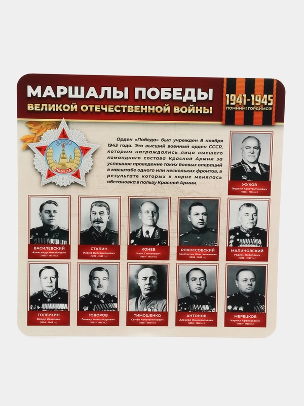 Стенд информационный "Маршалы победы", 750х750 мм