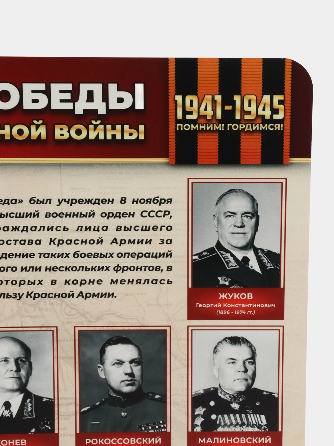 Стенд информационный "Маршалы победы", 750х750 мм