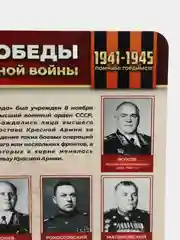 Стенд информационный "Маршалы победы", 750х750 мм