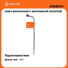 Ключ баллонный с монтажной лопаткой 21*450мм ATAB010