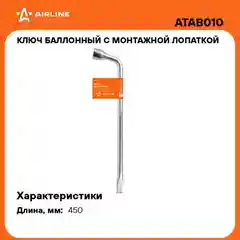 Ключ баллонный с монтажной лопаткой 21*450мм ATAB010