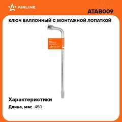 Ключ баллонный с монтажной лопаткой 19*450мм ATAB009