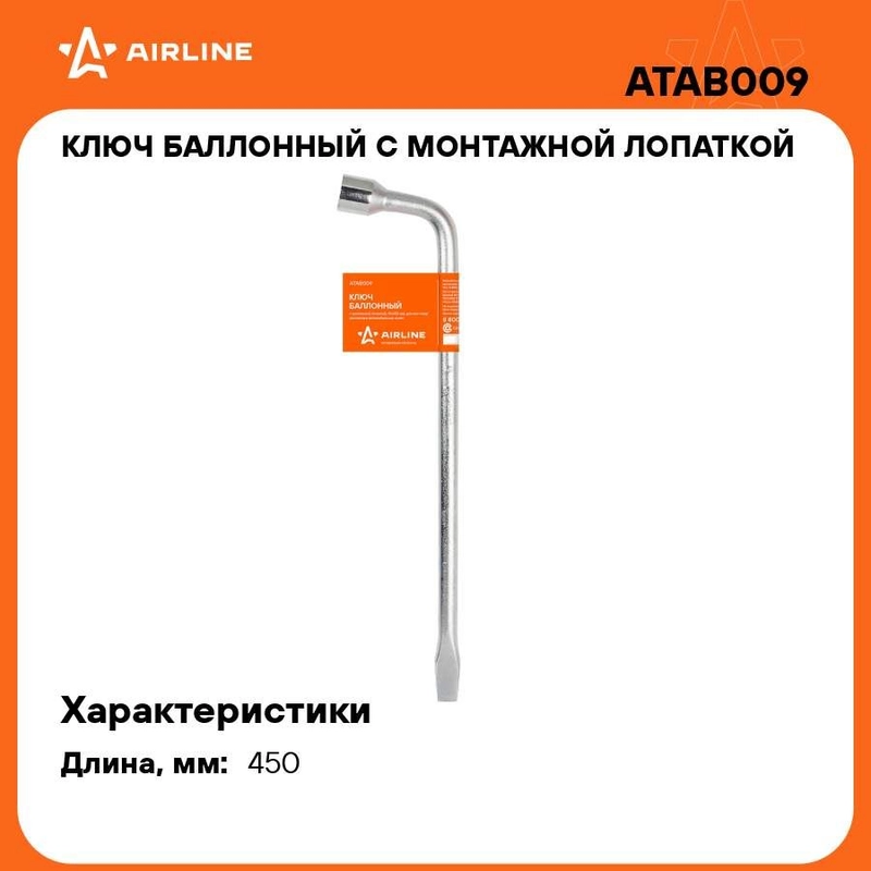 Ключ баллонный с монтажной лопаткой 19*450мм ATAB009