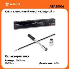 Ключ баллонный крест складной с изменяющимся рычагом 17*19, 21*23 мм PRO ATAB006