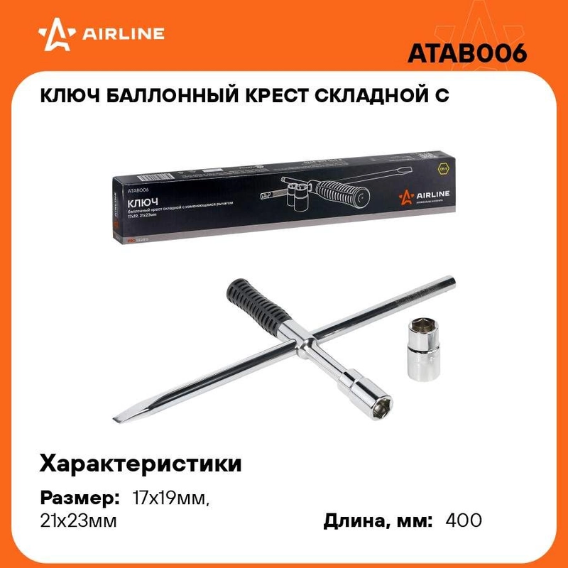 Ключ баллонный крест складной с изменяющимся рычагом 17*19, 21*23 мм PRO ATAB006