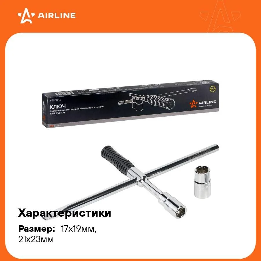 Ключ баллонный крест складной с изменяющимся рычагом 17*19, 21*23 мм PRO ATAB006