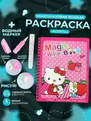 Фуксия раскраска многоразовая с маркером. Раскраска водная . Водная раскраска