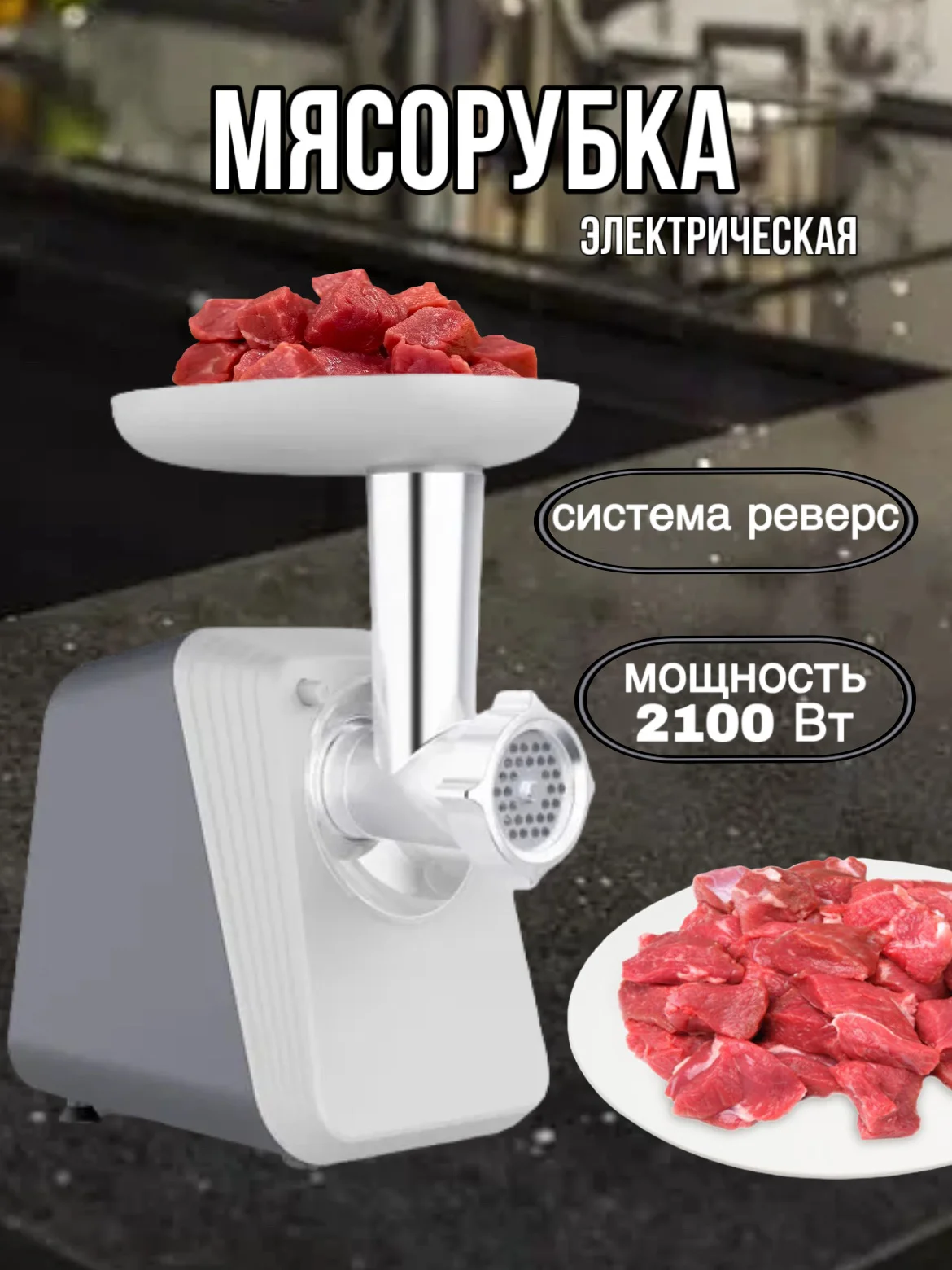 Серый мясорубка BQ MG2006, ФУНКЦИЯ РЕВЕРС, 5 НАСАДОК, МОЩНОСТЬЮ 2100 Вт
