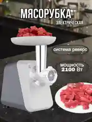 Серый мясорубка BQ MG2006, ФУНКЦИЯ РЕВЕРС, 5 НАСАДОК, МОЩНОСТЬЮ 2100 Вт