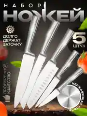 Набор кухонных ножей, 5 предметов