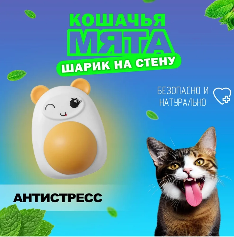 Кошачья мята, мятный шарик для кошек
