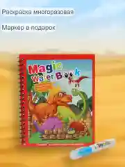 Бронзовый раскраска многоразовая с маркером. Раскраска водная . Водная раскраска