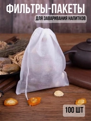 Фильтр пакеты для заваривания чая, трав, кофе, специй 100 шт, одноразовые чайные пакетики