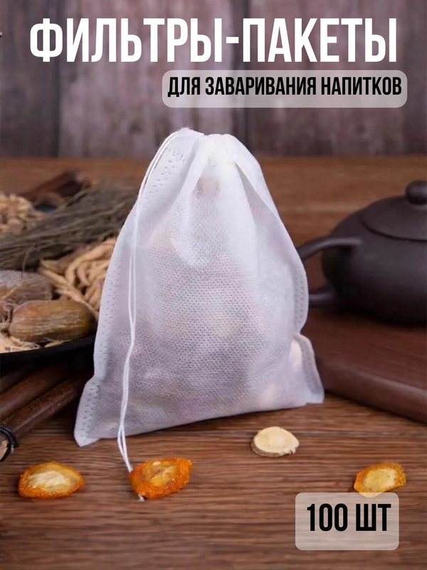 Фильтр пакеты для заваривания чая, трав, кофе, специй 100 шт, одноразовые чайные пакетики