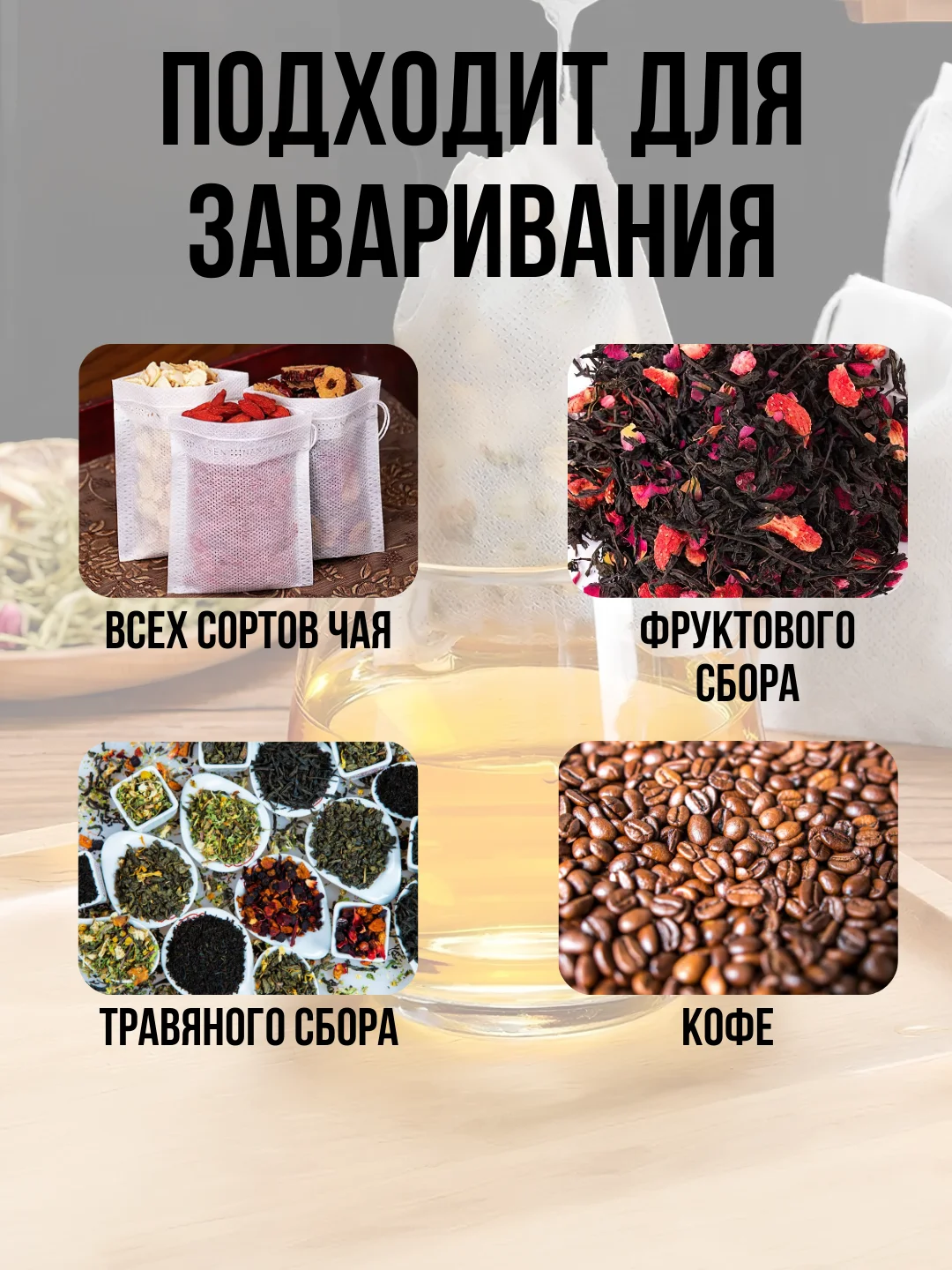 Фильтр пакеты для заваривания чая, трав, кофе, специй 100 шт, одноразовые чайные пакетики