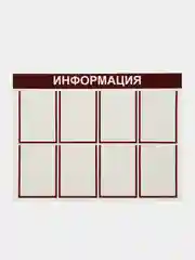 Стенд информационный "Информация", 8 плоских карманов А4, цвет бордовый, 1000х750 мм
