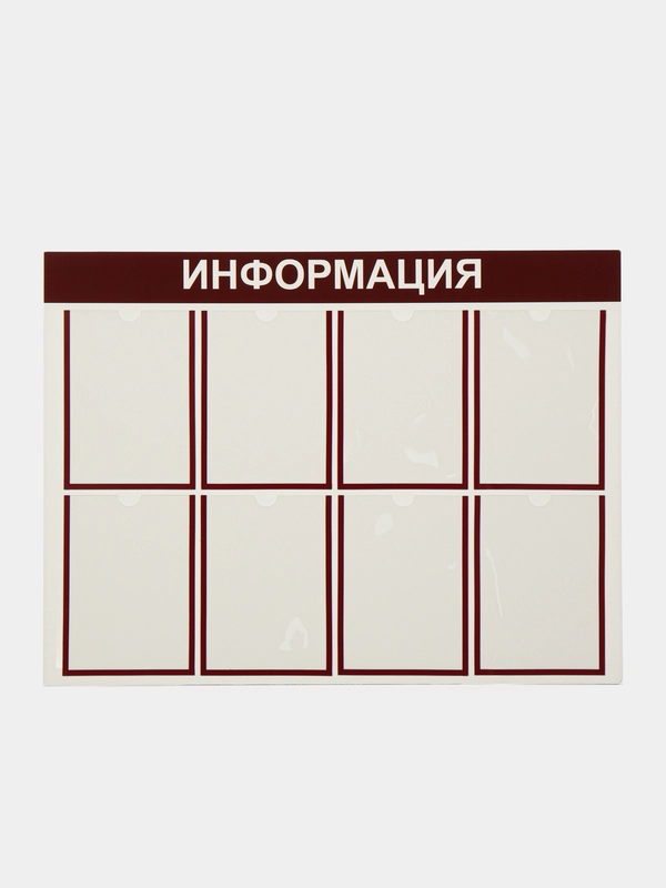Стенд информационный "Информация", 8 плоских карманов А4, цвет бордовый, 1000х750 мм