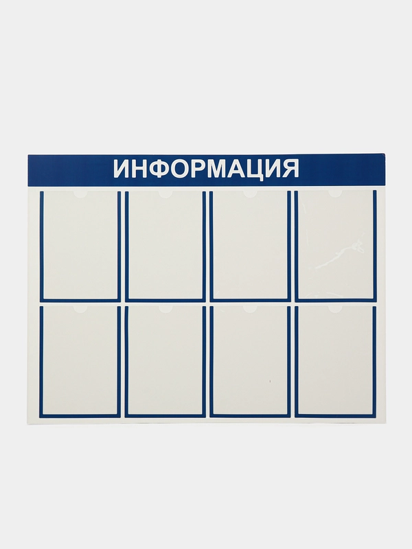 Стенд информационный "Информация", 8 плоских карманов А4, цвет синий, 1000х750 мм