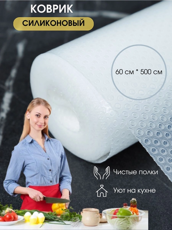 Силиконовый коврик для холодильника, кухонных полок и ящиков, размер 60*500 см