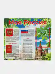 Комплект стендов "Моя Россия", цвет голубой