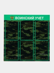 Стенд информационный "Воинский учет", 6 плоских карманов А4, цвет камуфляжный, 750х750 мм