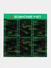 Стенд информационный "Воинский учет", 6 плоских карманов А4, цвет камуфляжный, 750х750 мм