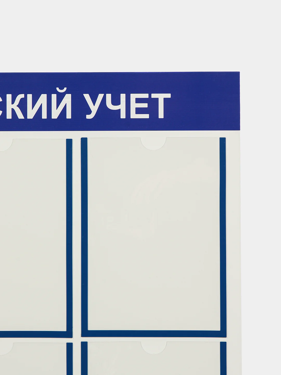 Стенд информационный "Воинский учет", 6 плоских карманов А4, цвет синий, 750х750 мм