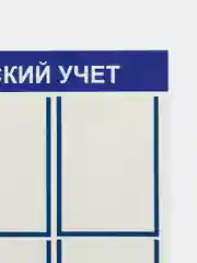 Стенд информационный "Воинский учет", 6 плоских карманов А4, цвет синий, 750х750 мм