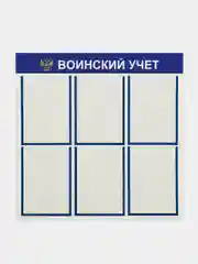 Стенд информационный "Воинский учет", 6 плоских карманов А4, цвет синий, 750х750 мм