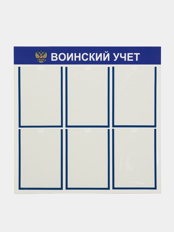 Стенд информационный "Воинский учет", 6 плоских карманов А4, цвет синий, 750х750 мм