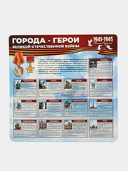 Стенд информационный "Города-герои", 750х750 мм