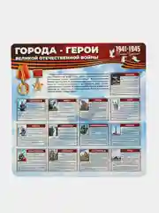 Стенд информационный "Города-герои", 750х750 мм
