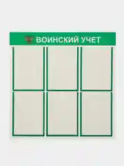 Стенд информационный "Воинский учет", 6 плоских карманов А4, цвет зеленый, 750х750 мм
